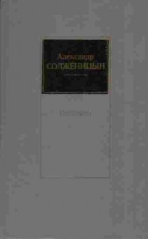 Книга Александр Солженицын Рассказы, 11-1163, Баград.рф